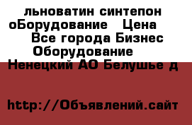 льноватин синтепон оБорудование › Цена ­ 100 - Все города Бизнес » Оборудование   . Ненецкий АО,Белушье д.